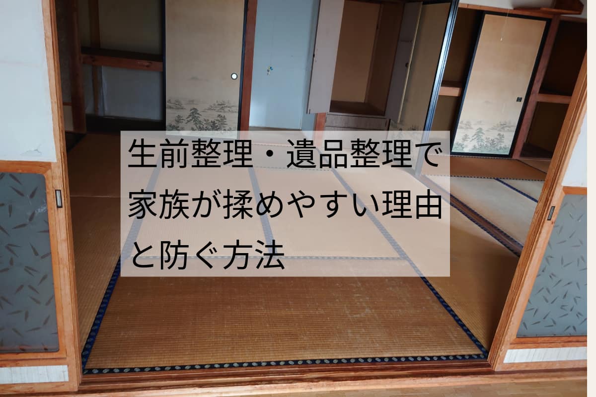 生前整理中の祖母の自宅内部の様子