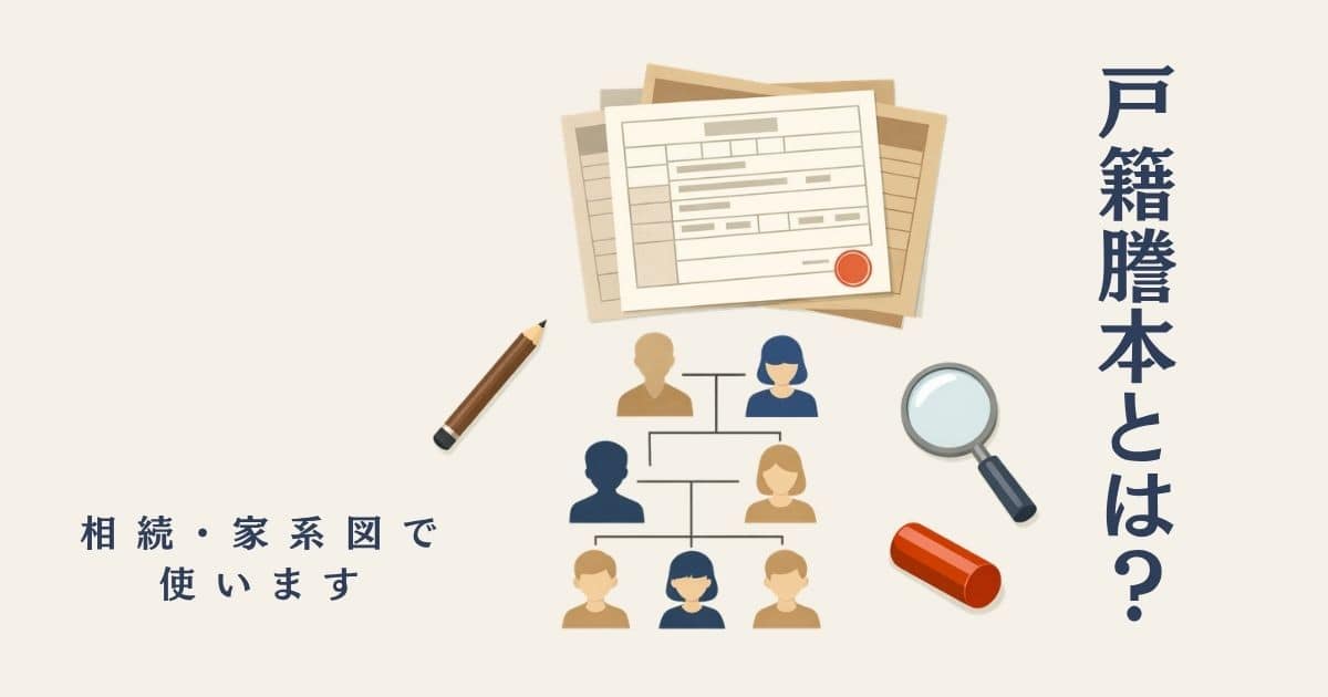 戸籍謄本・除籍謄本・改製原戸籍などの書類と家系図のイラスト