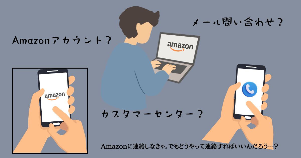 Amazonの問い合わせ先が見つからない時の最短ルートを探した話です。