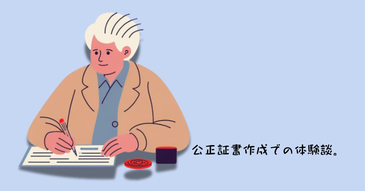 家族信託の公正証書作成での体験談。