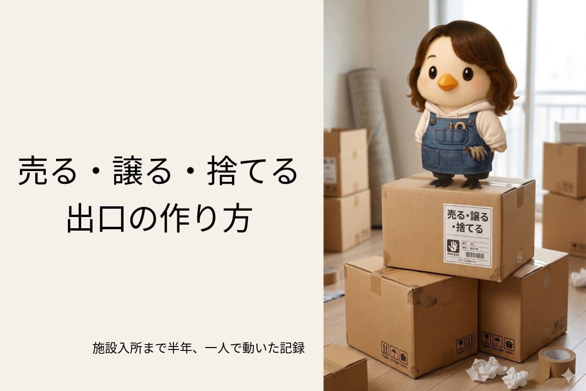 段ボール箱の上に立つ擬人化した鳥の「そろ」のイラスト。作業用エプロン姿で、周囲には複数の段ボール箱が積まれている。左側に「売る・譲る・捨てる　出口の作り方」「施設入所まで半年、一人で動いた記録」のテキスト。