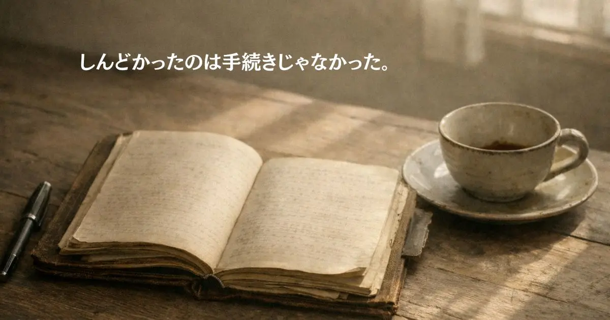 介護・相続の手続き中に書き込んだ手帳のページ。電話記録や書類の期日、名刺などがびっしりと書き込まれている