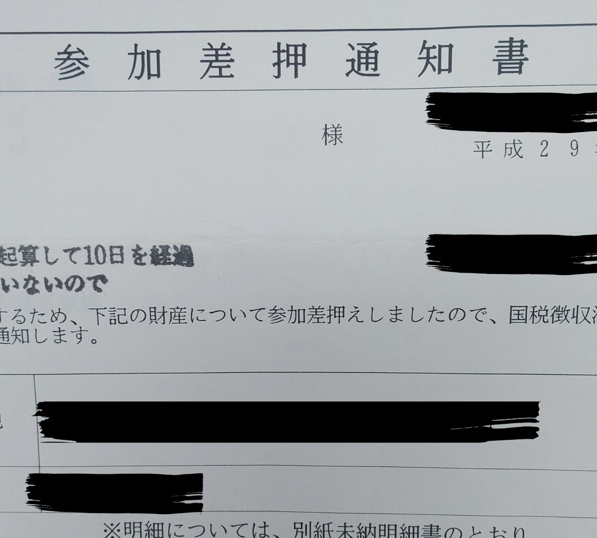 叔父の自宅で見つかった参加差押通知書