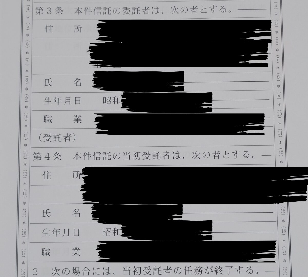 家族信託の公正証書。委託者・受託者の欄。氏名・住所・生年月日などの個人情報は黒く伏せてある