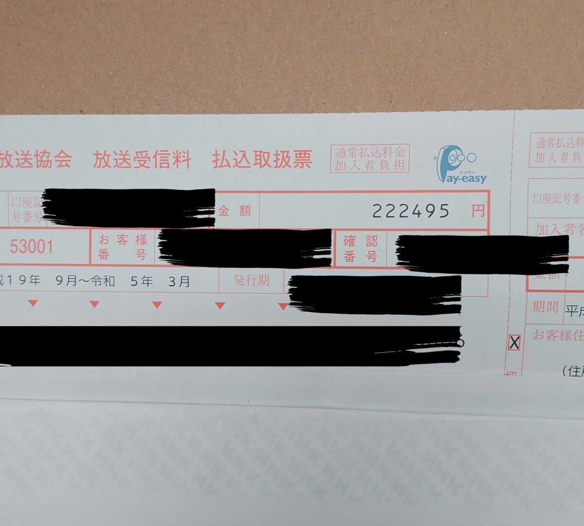 叔父あてに届いていたNHK放送受信料の払込取扱票
